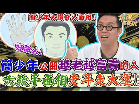 60歲面相|蘇民峰面相｜晚年面相有樣睇？蘇民峰親解「百歲流年 